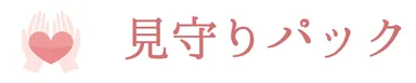 「見守りパック」ロゴ