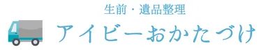 「アイビーおかたづけ」ロゴ
