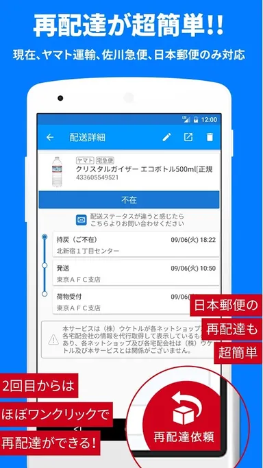 再配達依頼が超簡単！
