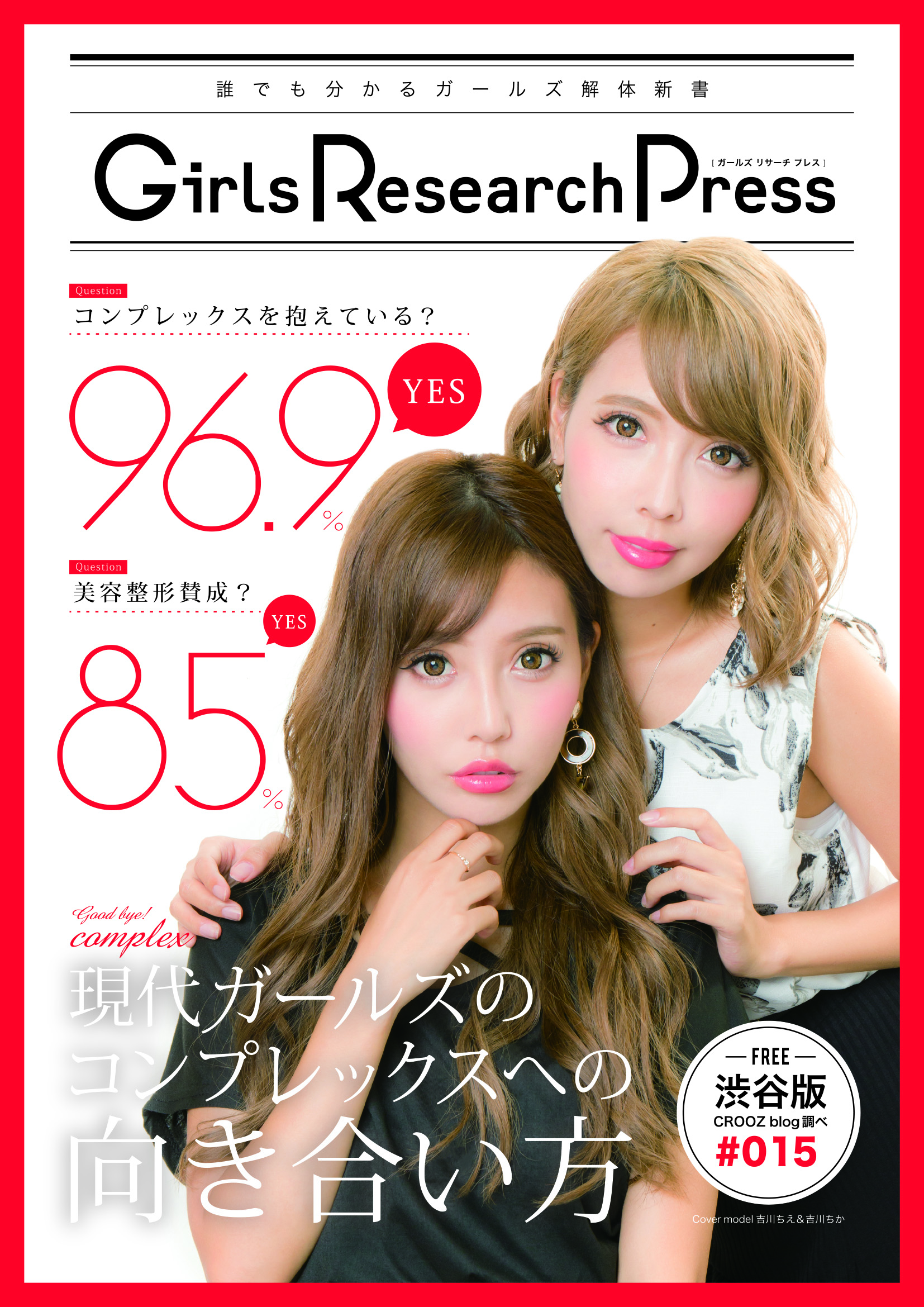 Girls Research Press 誰にでも分かるガールズ解体新書 Vol 15を発行 現代ガールズのコンプレックスへの向き合い方 コンプレックスを抱えている96 9 美容整形賛成85 株式会社twin Planetのプレスリリース