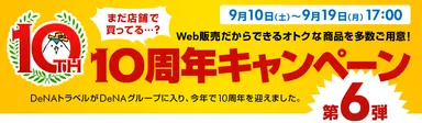 10周年キャンペーン第6弾