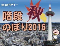 京都タワー階段のぼり2016 秋