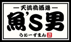 都会のど真ん中でリーズナブルな獲れたて鮮魚を
全国選りすぐりの地酒と一緒に活気溢れる店内で楽しむ！
『天満橋酒場 魚'S男(うぉーずまん)』
9月14日(水)オープン！
～9月14日(水)・9月15日(木)2日間限定で
オープンイベント開催！～