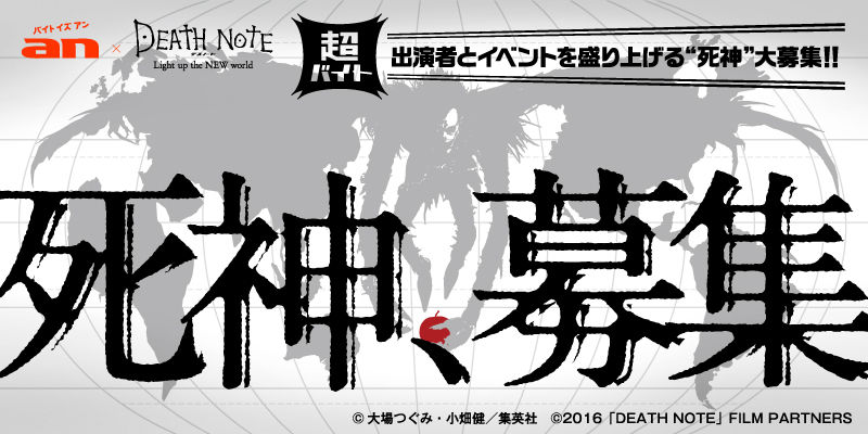 An 映画 デスノート Light Up The New World 超バイト 出演者とイベントを盛り上げる 死神 大募集 株式会社インテリジェンスのプレスリリース