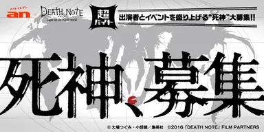 「an」×映画『デスノート Light up the NEW world』超バイト