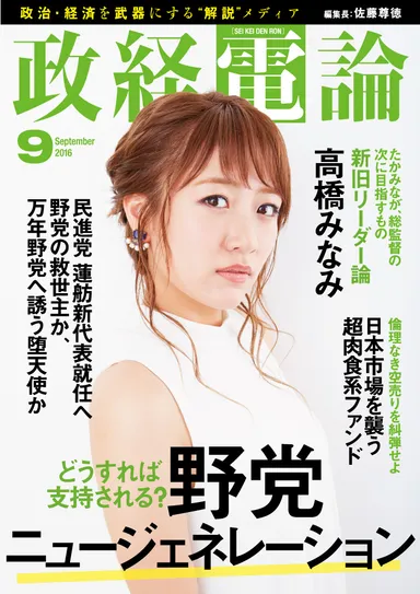 政経電論　第18号表紙：高橋みなみ
