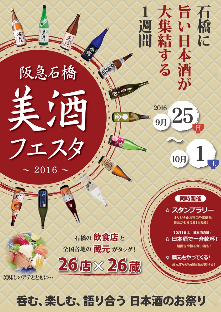 26の蔵元と飲食店の日本酒飲み歩きイベント 阪急石橋美酒フェスタ16 9月25日 10月1日開催 阪急石橋美酒フェスタ実行委員会のプレスリリース