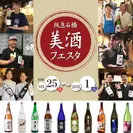 阪急石橋美酒フェスタ2016(2)
