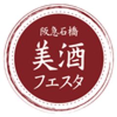 阪急石橋美酒フェスタ実行委員会のロゴ