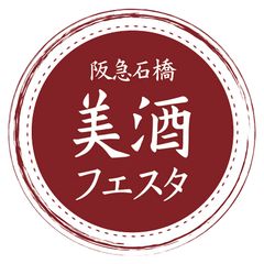 26の蔵元と飲食店の日本酒飲み歩きイベント
『阪急石橋美酒フェスタ2016』9月25日～10月1日開催