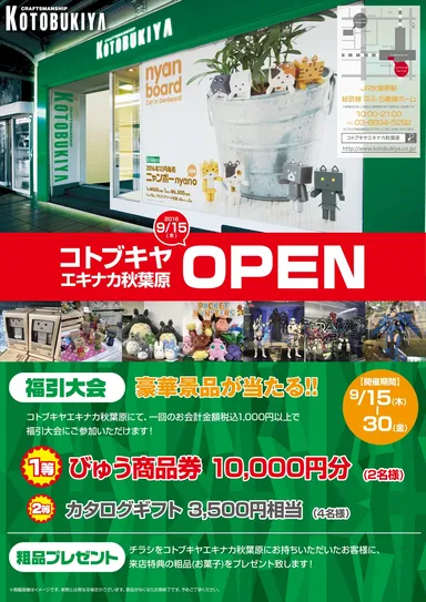 『新店舗OPEN日情報』「コトブキヤ エキナカ 秋葉原オープン！」