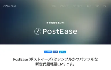 Postease シンプルかつパワフルな 新世代の超軽量CMSプラットフォーム 「PostEase(ポストイーズ)」を提供開始 | キートン株式会社
