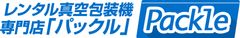 真空包装機の短期レンタルサービス提供開始　
イベント・シーズン商材に合わせ、機器の配送・回収も