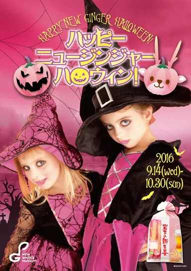 ハッピーニュージンジャーハロウィン！