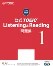 公式 TOEIC(R) Listening ＆ Reading 問題集1