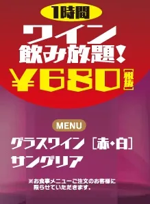 ワイン飲み放題