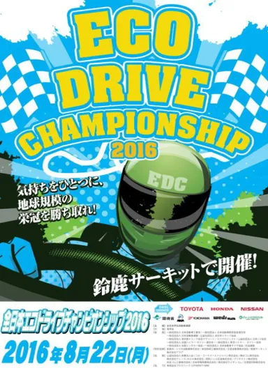 全日本エコドライブチャンピオンシップ2016 ポスター
