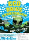 全日本エコドライブチャンピオンシップ2016 ポスター