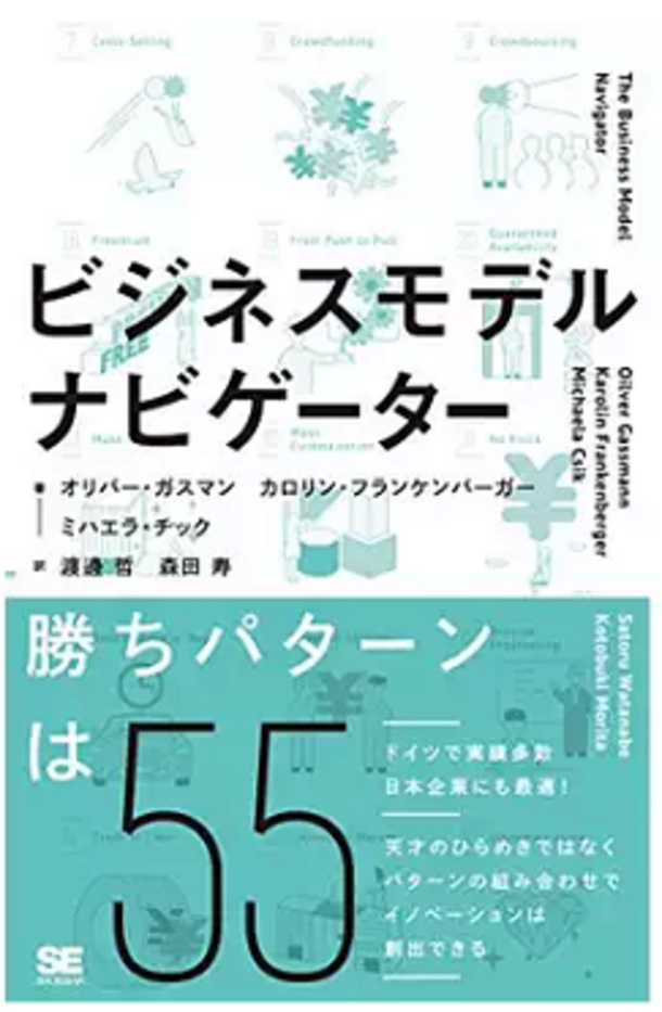 ビジネスモデル・ナビゲーター解説書 日本語翻訳版