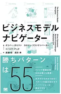 ビジネスモデル・ナビゲーター解説書 日本語翻訳版