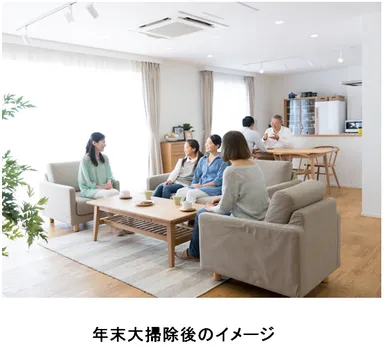 年末大掃除後のイメージ