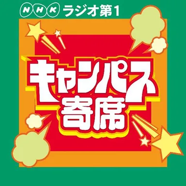 キャンパス寄席 ロゴ