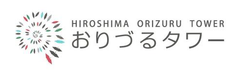 おりづるタワー、9月23日にいよいよグランドオープン！　
オープンから3日間は展望台入場料無料など記念イベント実施