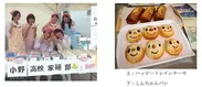 小野高校生手作りの「しんちゃんパン」「ハッピートレインケーキ」