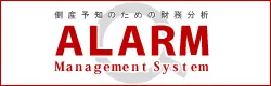 『アラーム管理システム』