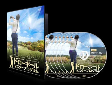 ドローボールマスタープログラム