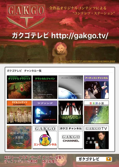 GAKGO TV 概要