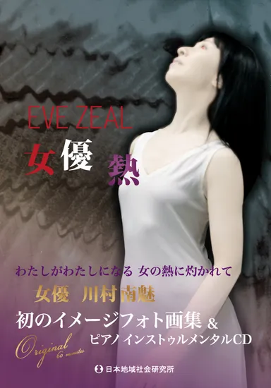 川村南魅「インストゥルメンタルアート画集『EVE ZEAL　女優熱』」…GAKGOチャンネルで発売中