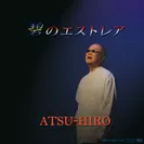 ATSU-HIRO「碧のエストレア」…GAKGOチャンネルで発売中