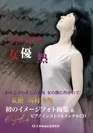 川村南魅「インストゥルメンタルアート画集『EVE ZEAL　女優熱』」…GAKGOチャンネルで発売中