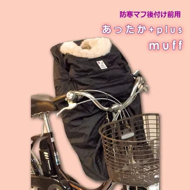 防寒マフ(後付け前用)ブラック