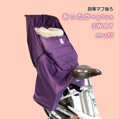 防寒マフ(後ろ用)パープル