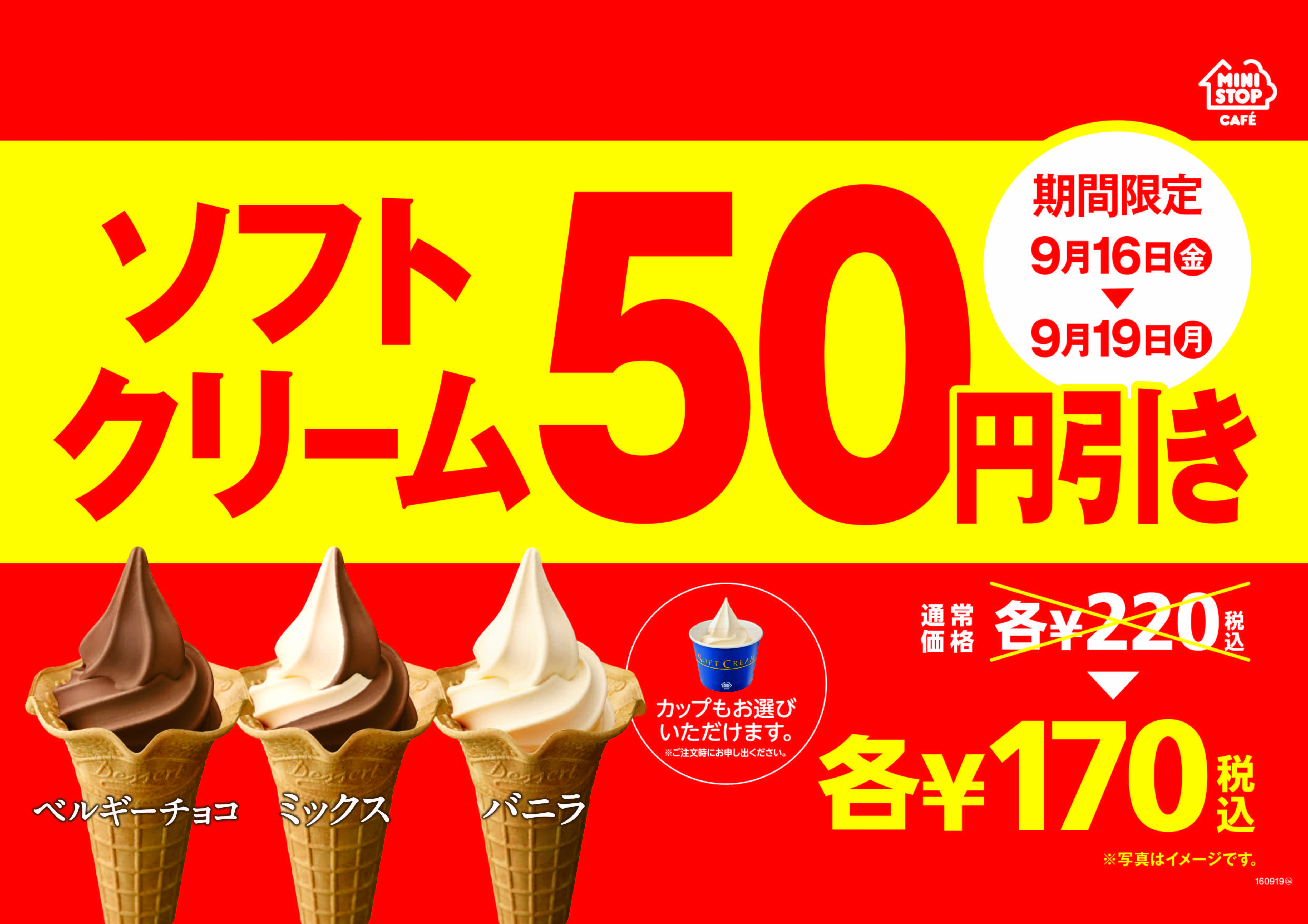 ミニストップの人気no 1商品がお買い得 ソフトクリーム５０円引きセール実施９月１６日 金 ９月１９日 月 の４日間限定 ミニストップ 株式会社のプレスリリース