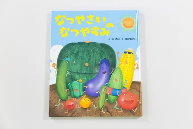 なつやさいのなつやすみ