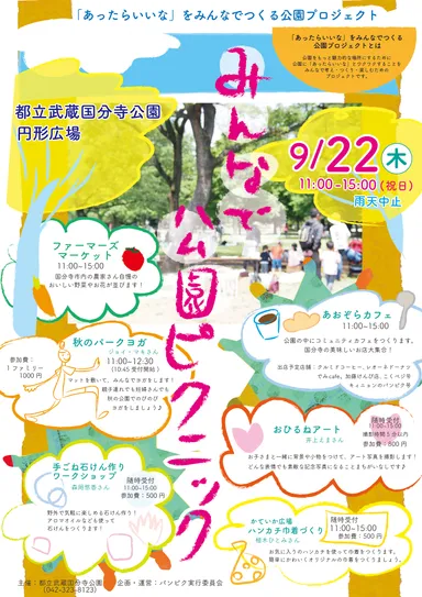 9月22日開催『みんなで公園ピクニック』チラシ