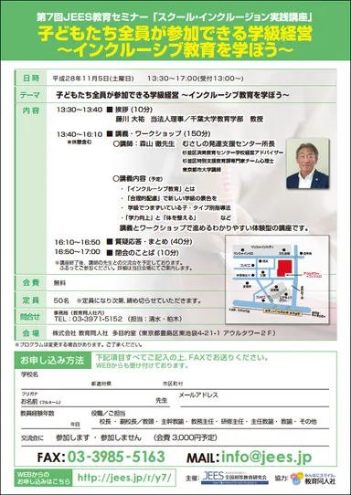 「スクール・インクルージョン実践講座」