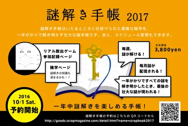 謎解き手帳2017