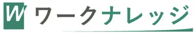 『ワークナレッジ』ロゴ