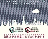 企業コラボ東京プロジェクト2016 メインビジュアル