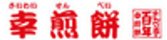 株式会社幸煎餅のロゴ