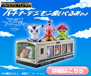 デジモンアドベンチャー tri.(トライ)」よりタケル・ヒカリのデジ 