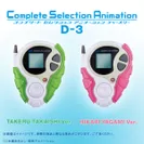 Complete Selection Animation D-3　セット