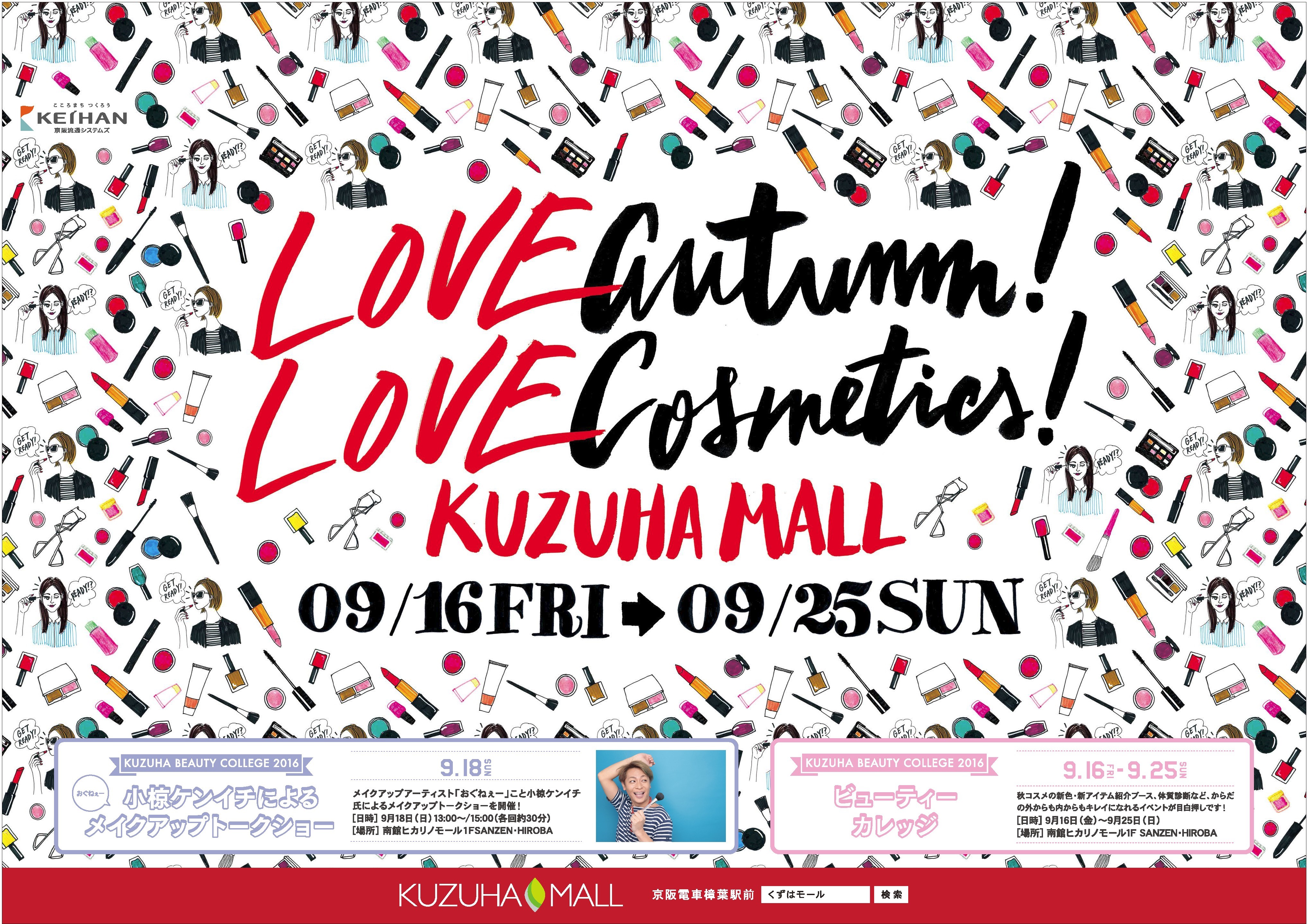 Kuzuha Mallで 秋を彩るビューティーイベント Kuzuha Beauty College 16 を初開催 株式会社京阪流通システムズのプレスリリース