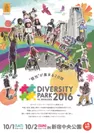 DIVERSITY PARK 2016 in SHINJUKU チラシ