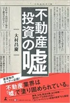 不動産投資の「嘘」表紙