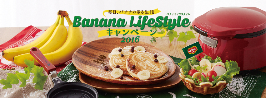フレッシュ デルモンテから毎日バナナのあるくらしをご提案 バナナライフスタイルキャンペーン 16 実施 フレッシュ デルモンテ ジャパン株式会社 のプレスリリース